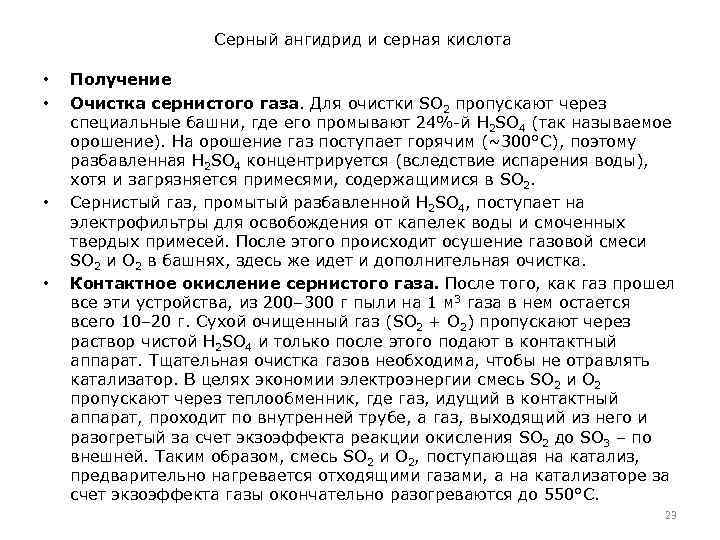 Серный ангидрид и серная кислота • • Получение Очистка сернистого газа. Для очистки SO