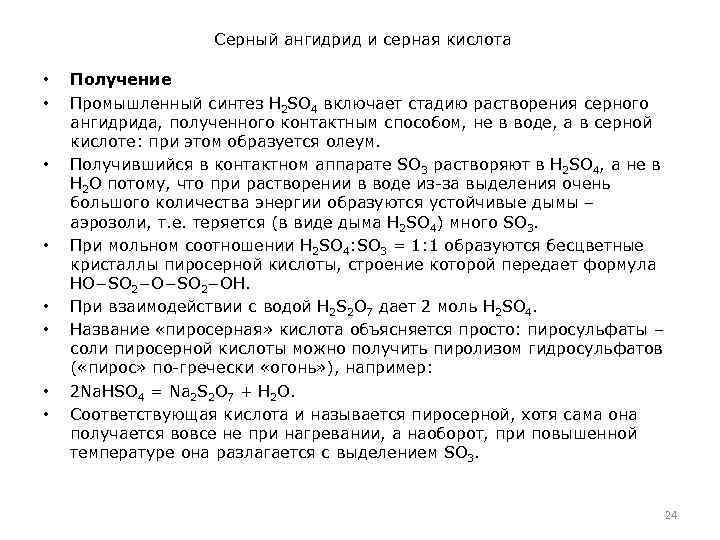 Серный ангидрид и серная кислота • • Получение Промышленный синтез H 2 SO 4
