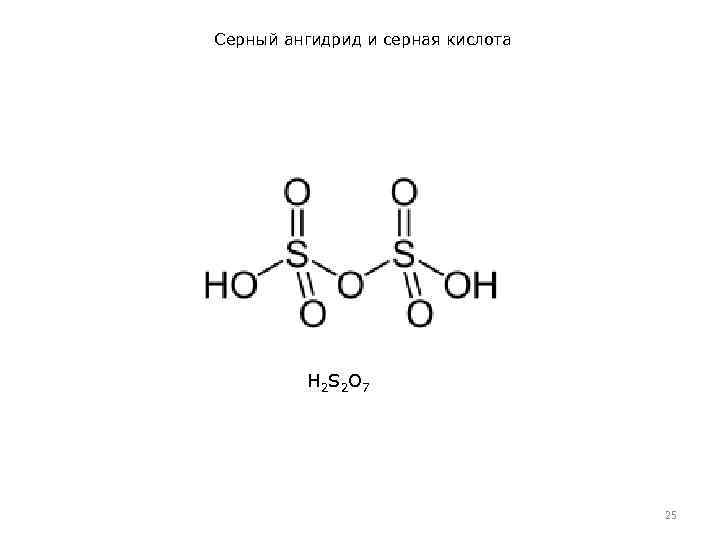 Серный ангидрид и серная кислота H 2 S 2 O 7 25 