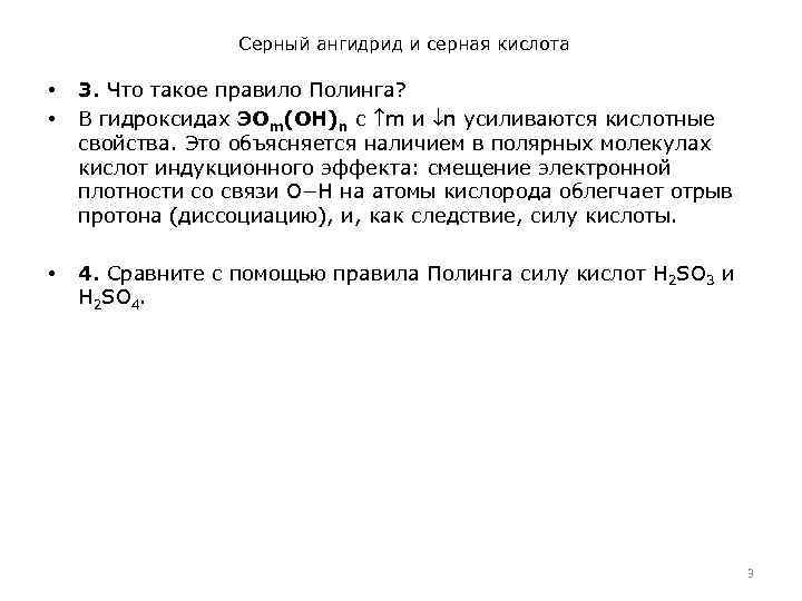 Серный ангидрид и серная кислота • • 3. Что такое правило Полинга? В гидроксидах