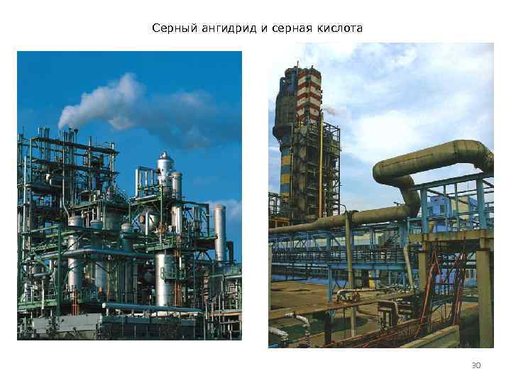 Серный ангидрид и серная кислота 30 