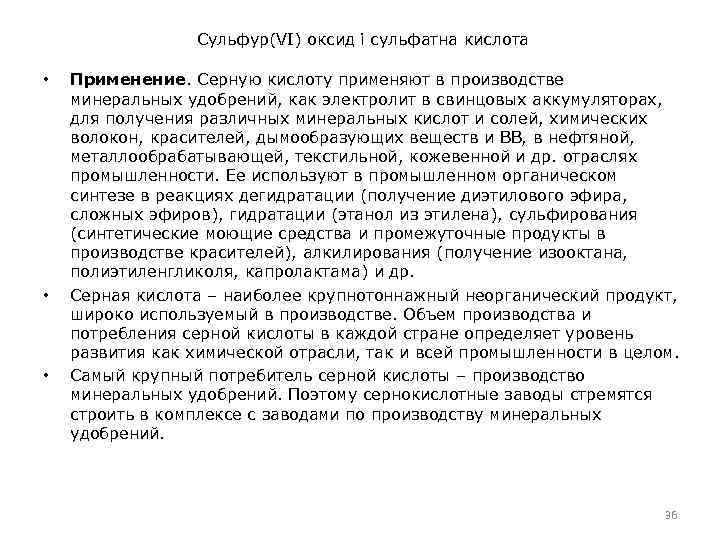 Сульфур(VI) оксид і сульфатна кислота • • • Применение. Серную кислоту применяют в производстве