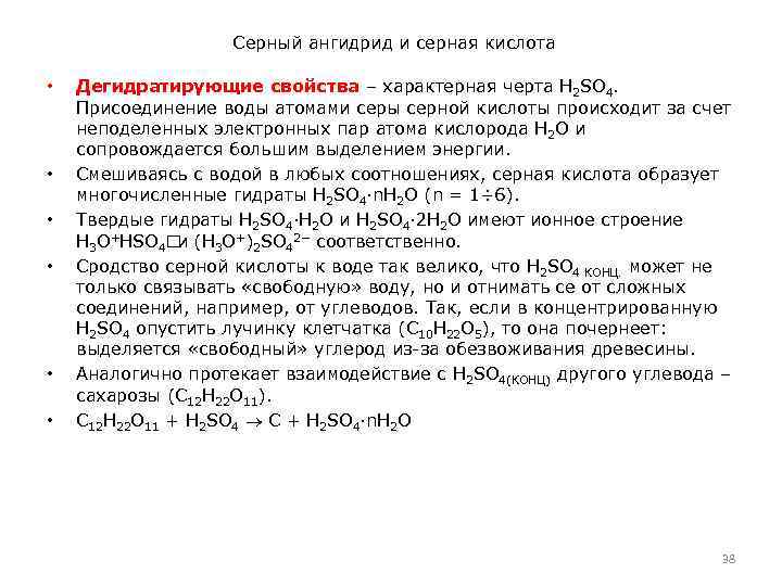 Серный ангидрид и серная кислота • • • Дегидратирующие свойства – характерная черта H