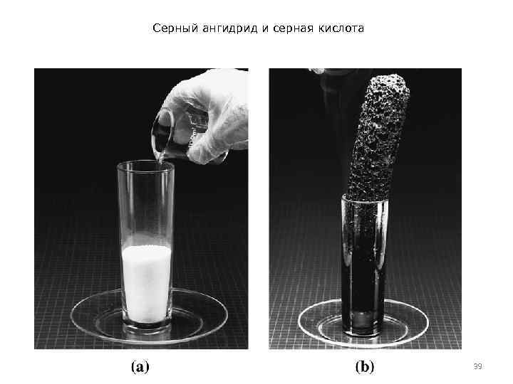 Серный ангидрид и серная кислота 39 
