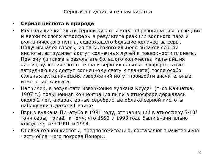 Серный ангидрид и серная кислота • • • Серная кислота в природе Мельчайшие капельки