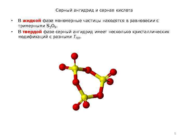 Серный ангидрид и серная кислота • • В жидкой фазе мономерные частицы находятся в