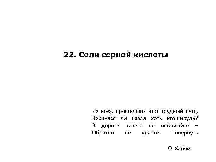 22. Соли серной кислоты Из всех, прошедших этот трудный путь, Вернулся ли назад хоть