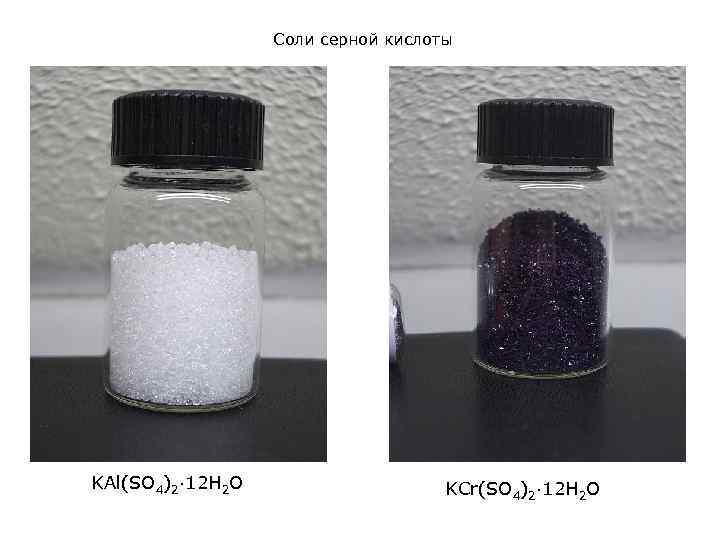 Соли серной кислоты KAl(SO 4)2· 12 H 2 O KCr(SO 4)2· 12 H 2