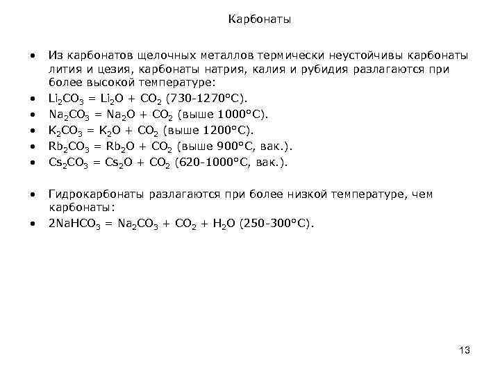 K2co3 разложение. Разложение карбоната натрия. Разложение карбонатов металлов. Карбонаты щелочных металлов. Разложение карбоната калия.