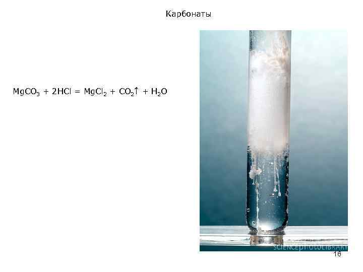 Карбонаты Mg. CO 3 + 2 НСl = Mg. Cl 2 + СO 2