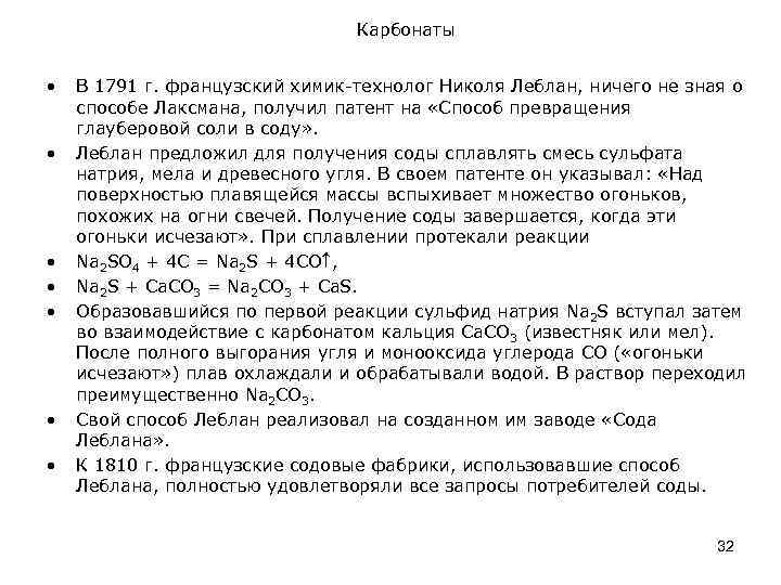 Карбонаты • • В 1791 г. французский химик-технолог Николя Леблан, ничего не зная о