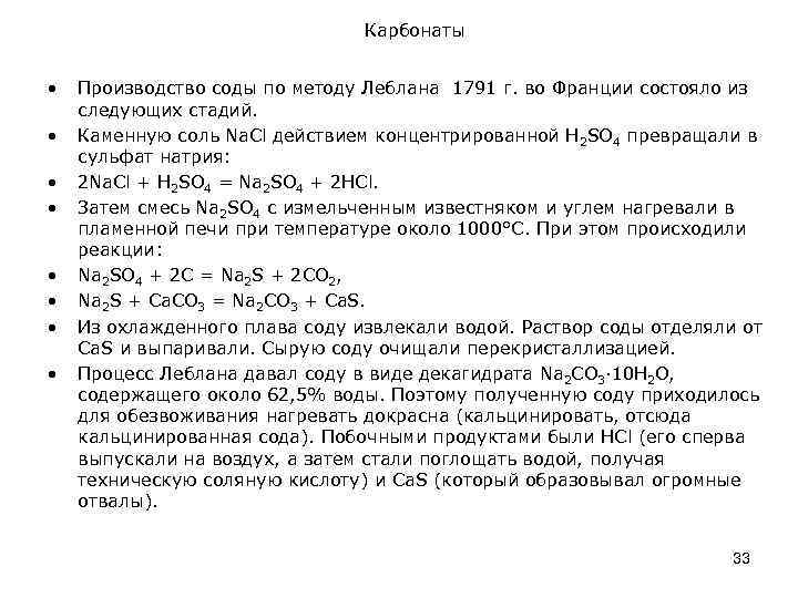 Карбонаты • • Производство соды по методу Леблана 1791 г. во Франции состояло из