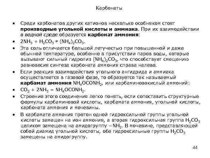 Карбонаты • • Среди карбонатов других катионов несколько особняком стоят производные угольной кислоты и