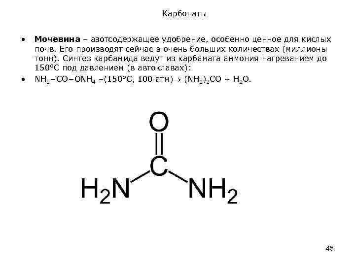 Карбонаты • • Мочевина – азотсодержащее удобрение, особенно ценное для кислых почв. Его производят