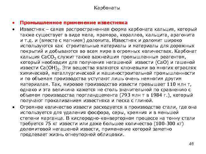 Карбонаты • • • Промышленное применение известняка Известняк – самая распространенная форма карбоната кальция,