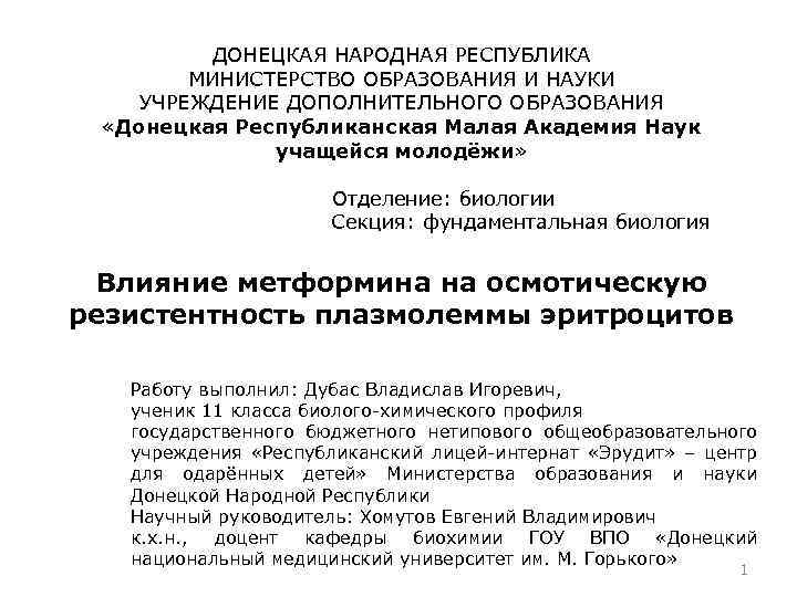 ДОНЕЦКАЯ НАРОДНАЯ РЕСПУБЛИКА МИНИСТЕРСТВО ОБРАЗОВАНИЯ И НАУКИ УЧРЕЖДЕНИЕ ДОПОЛНИТЕЛЬНОГО ОБРАЗОВАНИЯ «Донецкая Республиканская Малая Академия