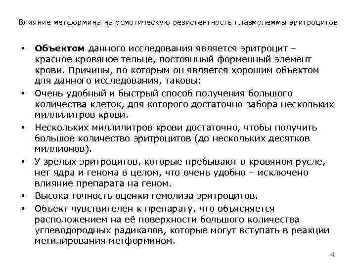 Влияние метформина на осмотическую резистентность плазмолеммы эритроцитов • • • Объектом данного исследования является