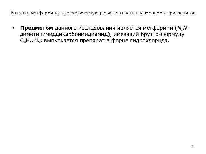 Влияние метформина на осмотическую резистентность плазмолеммы эритроцитов • Предметом данного исследования является метформин (N,