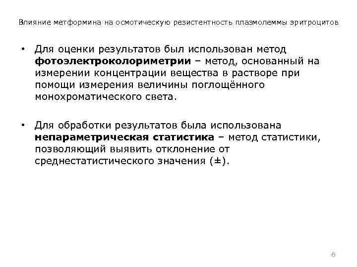 Влияние метформина на осмотическую резистентность плазмолеммы эритроцитов • Для оценки результатов был использован метод