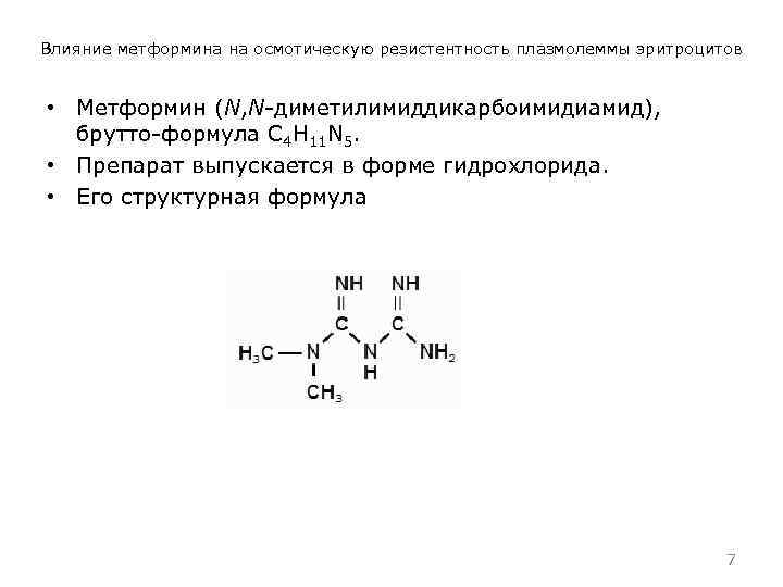 Влияние метформина на осмотическую резистентность плазмолеммы эритроцитов • Метформин (N, N-диметилимиддикарбоимидиамид), брутто-формула C 4