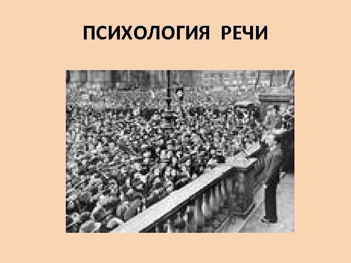ПСИХОЛОГИЯ РЕЧИ 