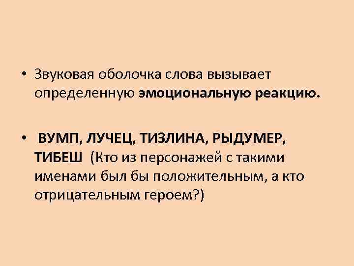  • Звуковая оболочка слова вызывает определенную эмоциональную реакцию. • ВУМП, ЛУЧЕЦ, ТИЗЛИНА, РЫДУМЕР,