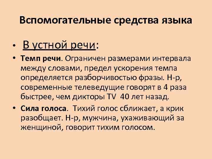 Вспомогательные средства языка • В устной речи: • Темп речи. Ограничен размерами интервала между