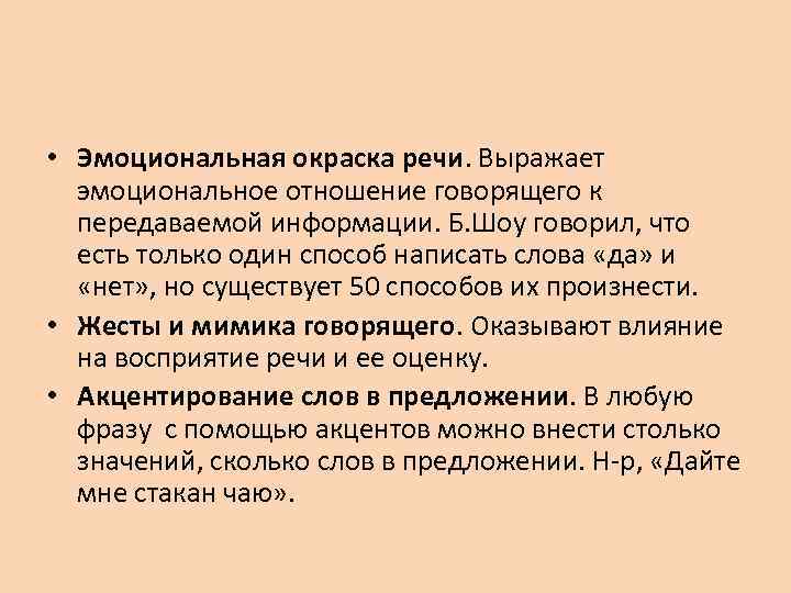  • Эмоциональная окраска речи. Выражает эмоциональное отношение говорящего к передаваемой информации. Б. Шоу