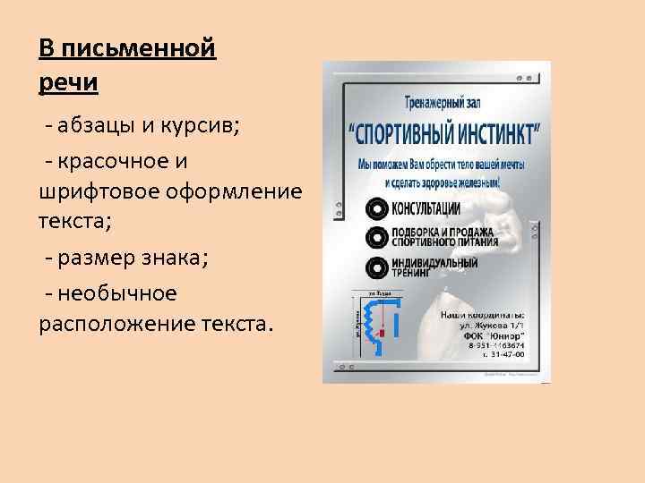 В письменной речи - абзацы и курсив; - красочное и шрифтовое оформление текста; -