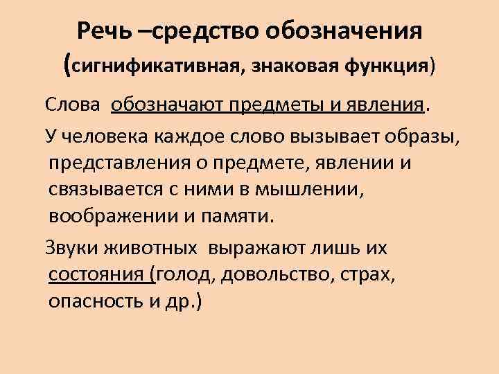 Речь –средство обозначения (сигнификативная, знаковая функция) Слова обозначают предметы и явления. У человека каждое