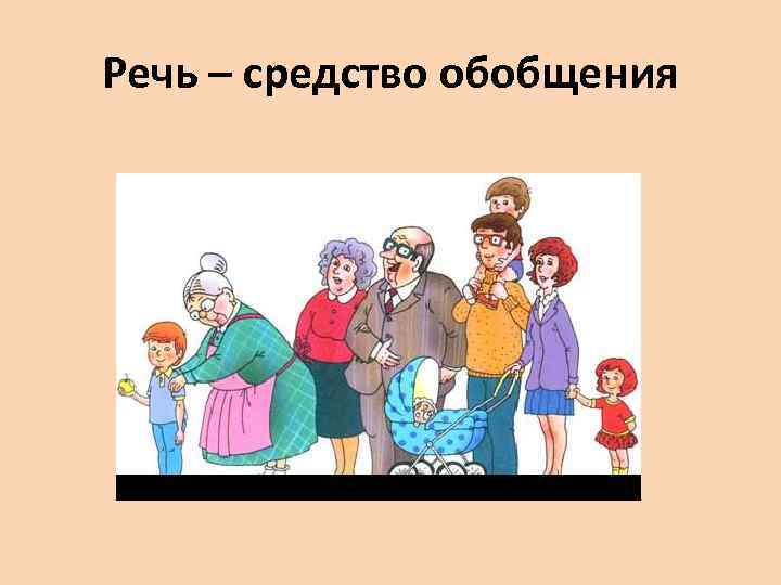 Речь – средство обобщения 