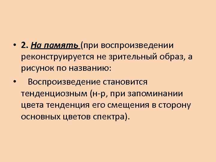  • 2. На память (при воспроизведении реконструируется не зрительный образ, а рисунок по