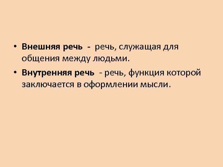 Речь служит. Внешняя речь и внутренняя речь. Особенности внешней речи. Функции внешней речи. Внешняя и внутренняя речь в психологии.