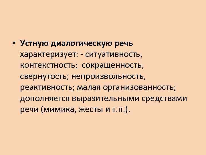 Диалогический тип речи. Ситуативность речи это. Автоматизированная речь это. Контекстность речи. Устная речь характеризуется.