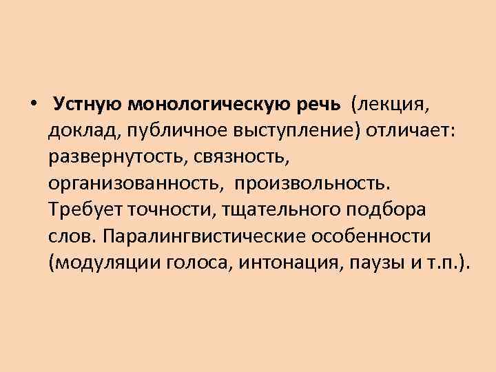  • Устную монологическую речь (лекция, доклад, публичное выступление) отличает: развернутость, связность, организованность, произвольность.