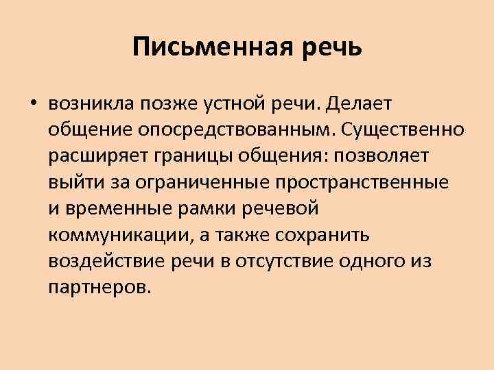 Письменная речь • возникла позже устной речи. Делает общение опосредствованным. Существенно расширяет границы общения: