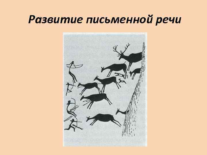 Развитие письменной. Возникновение письменной речи. Появление письменной речи. Эволюция письменной речи. История возникновения письменной речи.