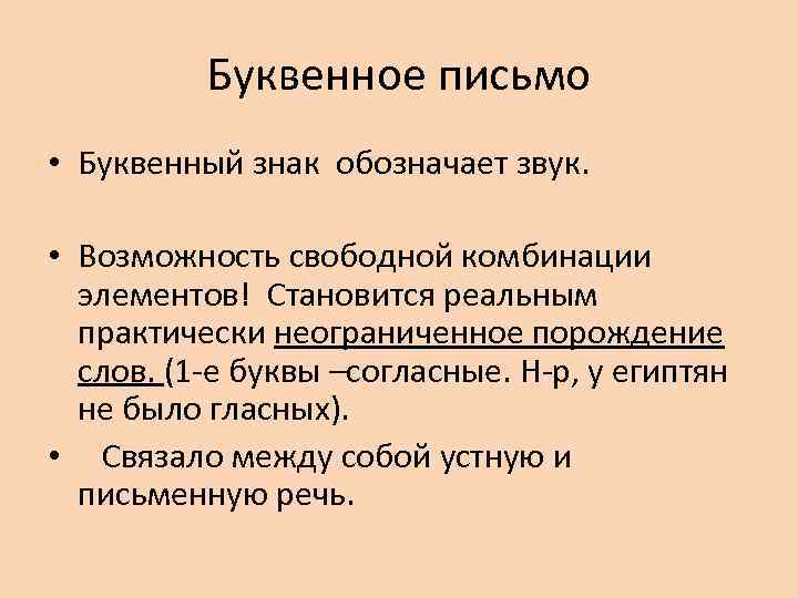 Буквенное письмо • Буквенный знак обозначает звук. • Возможность свободной комбинации элементов! Становится реальным