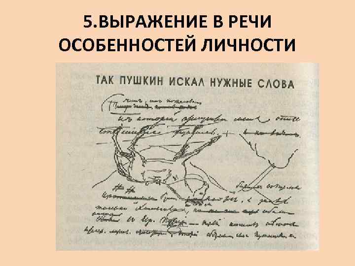 5. ВЫРАЖЕНИЕ В РЕЧИ ОСОБЕННОСТЕЙ ЛИЧНОСТИ 