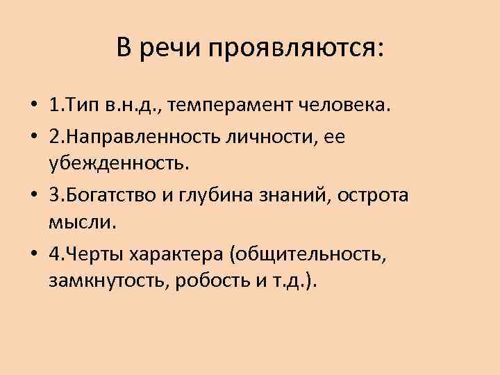 В речи проявляются: • 1. Тип в. н. д. , темперамент человека. • 2.