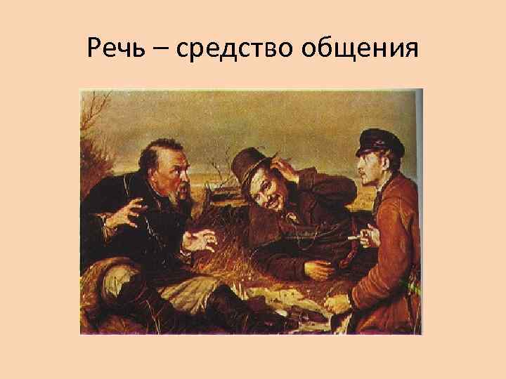 Речь – средство общения 