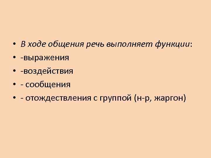  • • • В ходе общения речь выполняет функции: -выражения -воздействия - сообщения