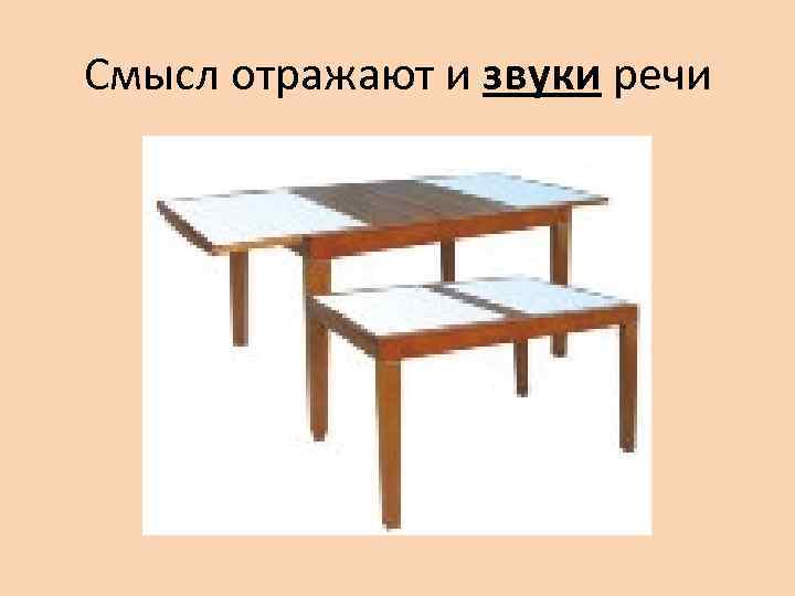 Смысл отражают и звуки речи 