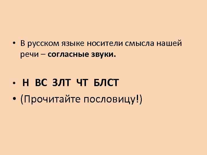  • В русском языке носители смысла нашей речи – согласные звуки. Н ВС