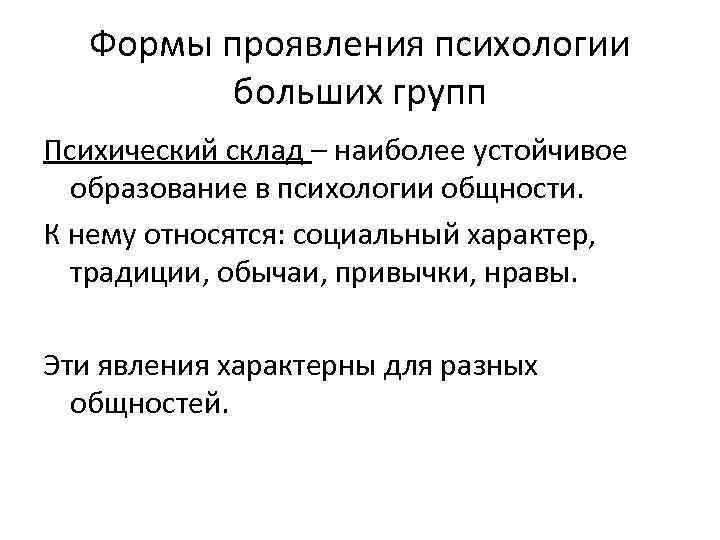 Проявление психология. Формы проявления психологии больших групп. 3. Формы проявления психологии больших групп.. Формы проявления больших социальных групп. Основные формы появления психологии.