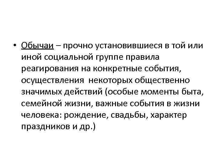  • Обычаи – прочно установившиеся в той или иной социальной группе правила реагирования