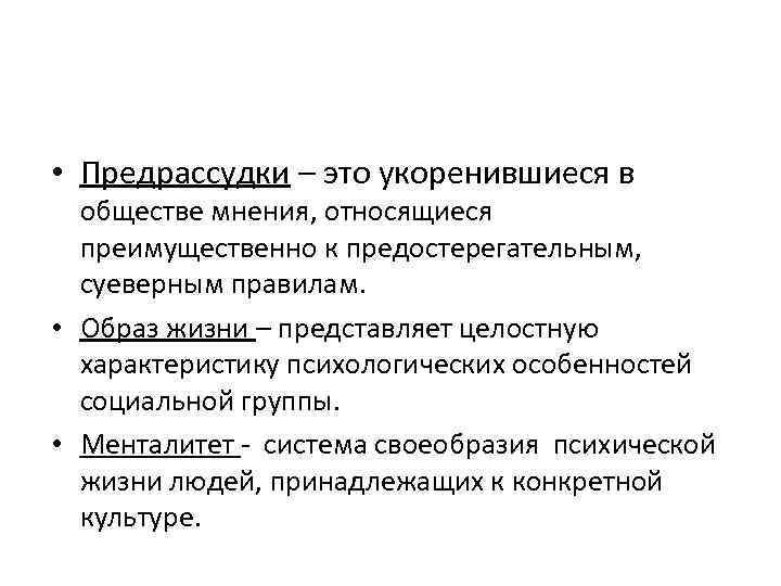 Относятся к мнению. Предрассудки это. Предрассудки это в обществознании. Менталитет это система своеобразия. Простонародные предрассудки это.