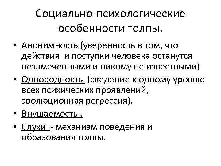 Социально психологические особенности. Социально-психологические особенности толпы:. Механизмы образования толпы. Механизм поведения толпы. Особенности толпы в психологии.