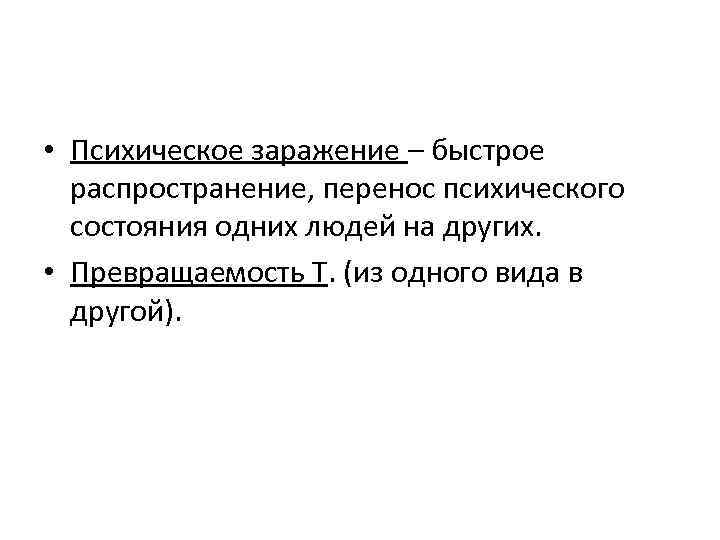 Распространения перенос. Психическое заражение. Понятие психическое заражение. Функции психического заражения. Психическое заражение в психологии это.