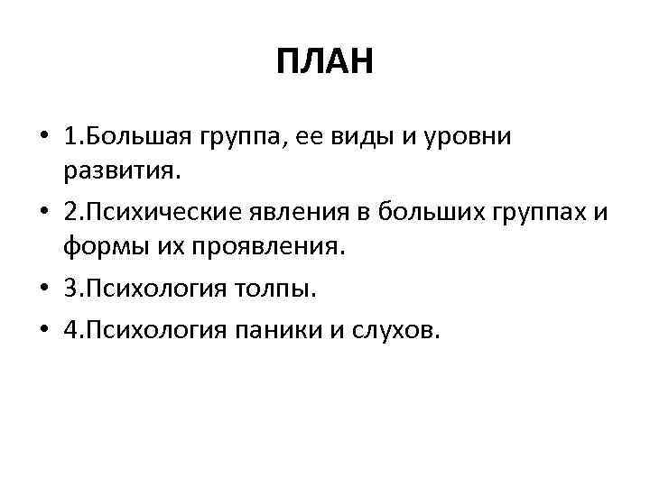 ПЛАН • 1. Большая группа, ее виды и уровни развития. • 2. Психические явления